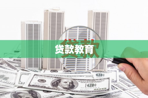 长岭贷款教育