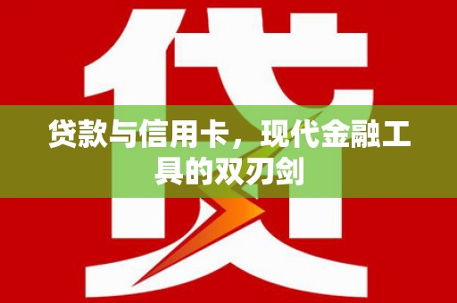 长岭贷款与信用卡，现代金融工具的双刃剑