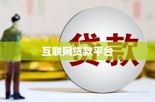 长岭互联网贷款平台