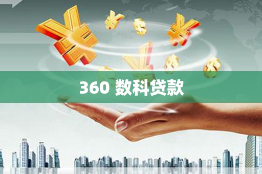 长岭360 数科贷款