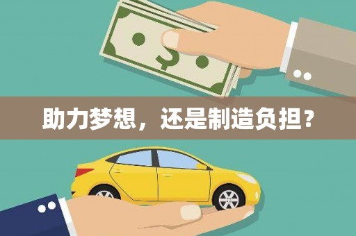 长岭助力梦想，还是制造负担？
