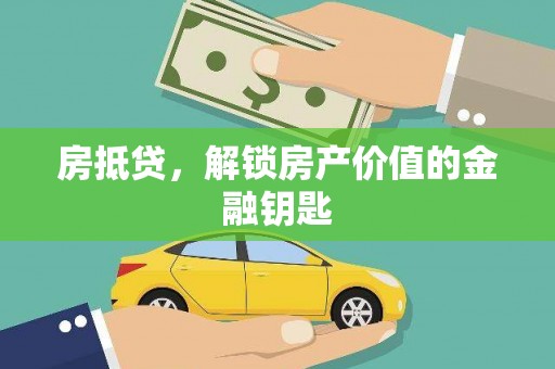 长岭房抵贷，解锁房产价值的金融钥匙