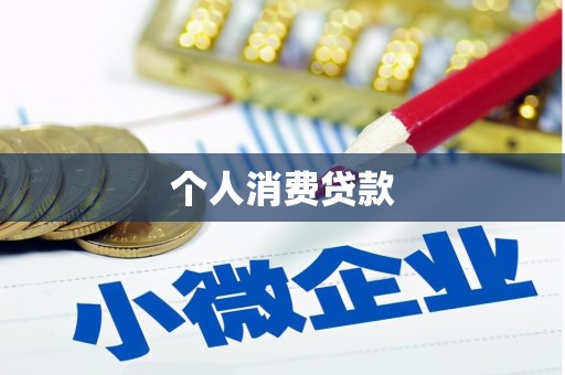 长岭个人消费贷款