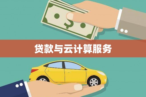长岭贷款与云计算服务