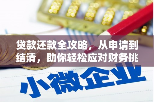 长岭贷款还款全攻略，从申请到结清，助你轻松应对财务挑战