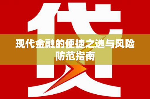 长岭现代金融的便捷之选与风险防范指南
