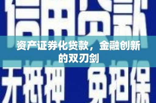 长岭资产证券化贷款，金融创新的双刃剑