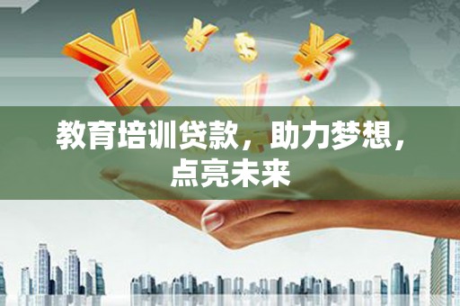 长岭教育培训贷款，助力梦想，点亮未来