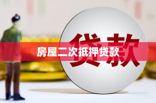 长岭房屋二次抵押贷款