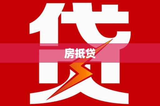 长岭房抵贷