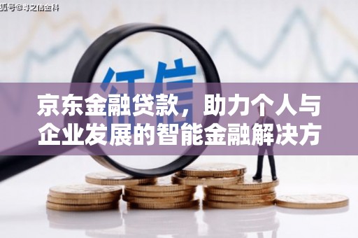 长岭京东金融贷款，助力个人与企业发展的智能金融解决方案