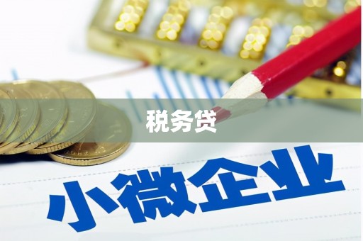 长岭税务贷