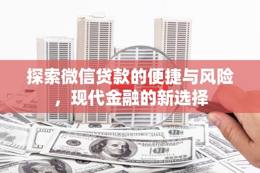 长岭探索微信贷款的便捷与风险，现代金融的新选择