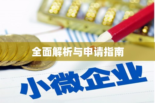 长岭全面解析与申请指南