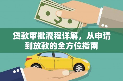 长岭贷款审批流程详解，从申请到放款的全方位指南