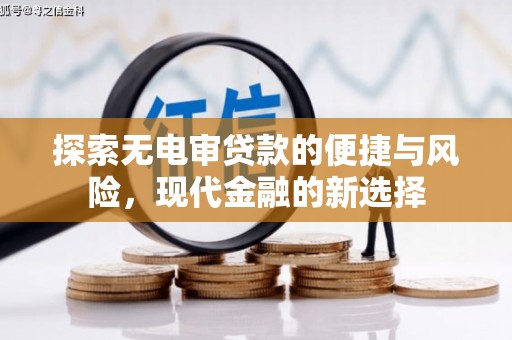 长岭探索无电审贷款的便捷与风险，现代金融的新选择