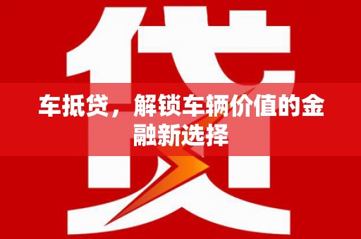 长岭车抵贷，解锁车辆价值的金融新选择