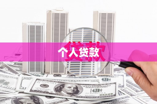 长岭个人贷款