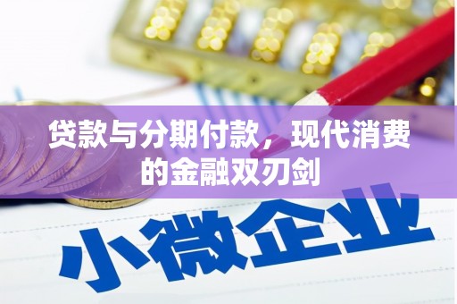 长岭贷款与分期付款，现代消费的金融双刃剑