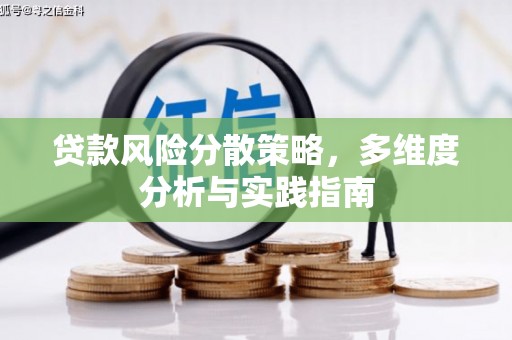 长岭贷款风险分散策略，多维度分析与实践指南