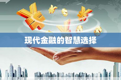 长岭现代金融的智慧选择