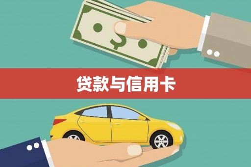 长岭贷款与信用卡
