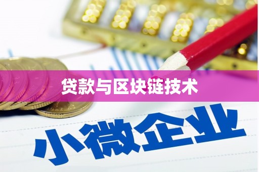 长岭贷款与区块链技术