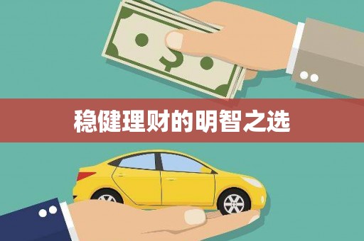 长岭稳健理财的明智之选