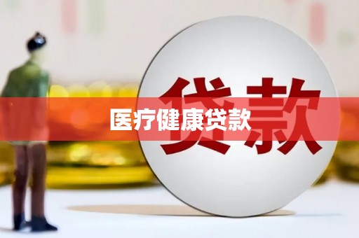 长岭医疗健康贷款