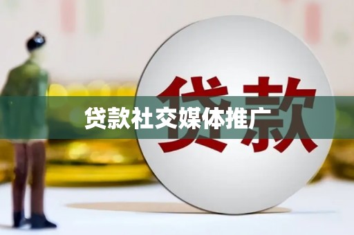 长岭贷款社交媒体推广