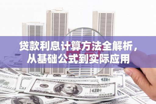 长岭贷款利息计算方法全解析，从基础公式到实际应用