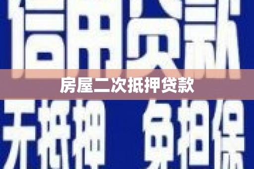 长岭房屋二次抵押贷款