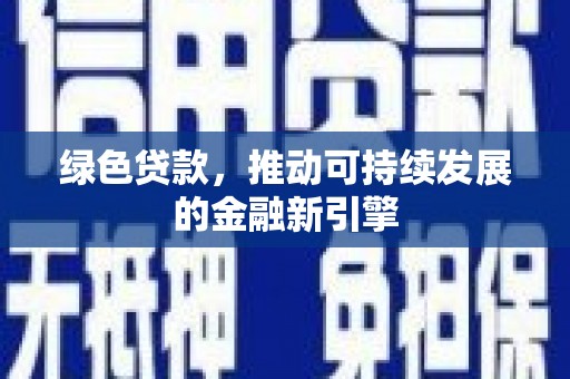 长岭绿色贷款，推动可持续发展的金融新引擎