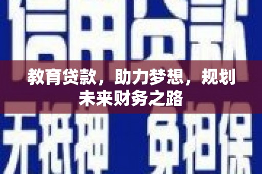 长岭教育贷款，助力梦想，规划未来财务之路
