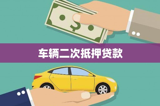 长岭车辆二次抵押贷款