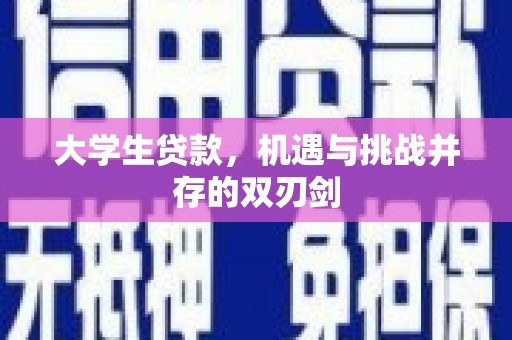长岭大学生贷款，机遇与挑战并存的双刃剑