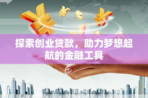 长岭探索创业贷款，助力梦想起航的金融工具