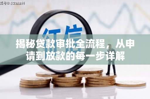 长岭揭秘贷款审批全流程，从申请到放款的每一步详解