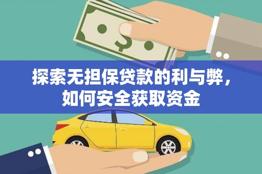 长岭探索无担保贷款的利与弊，如何安全获取资金