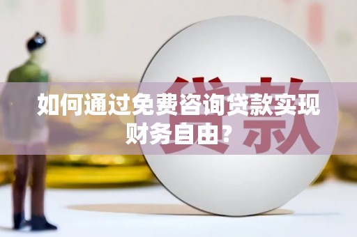 长岭如何通过免费咨询贷款实现财务自由？