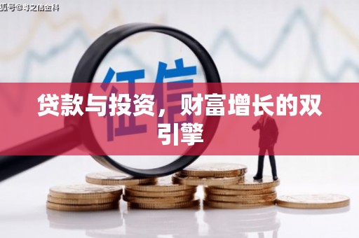 长岭贷款与投资，财富增长的双引擎