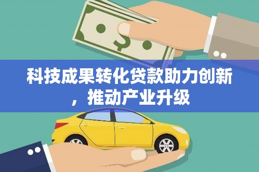 长岭科技成果转化贷款助力创新，推动产业升级