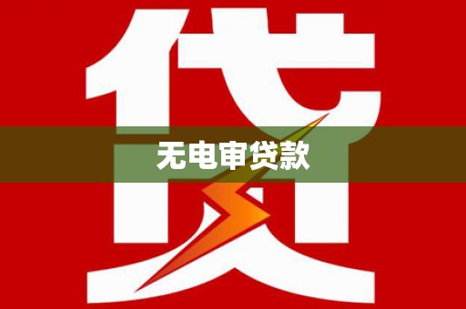 长岭无电审贷款