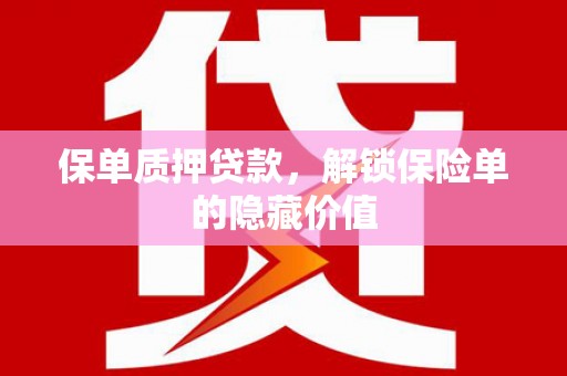长岭保单质押贷款，解锁保险单的隐藏价值