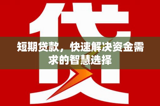 长岭短期贷款，快速解决资金需求的智慧选择