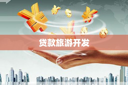 长岭贷款旅游开发