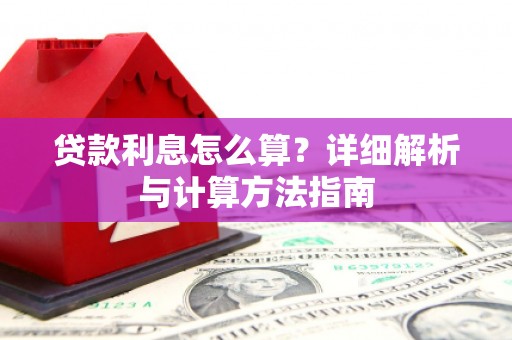 长岭贷款利息怎么算？详细解析与计算方法指南