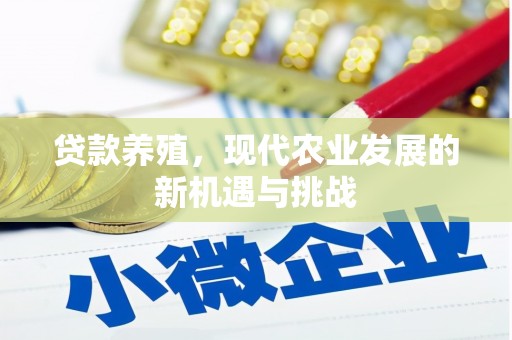长岭贷款养殖，现代农业发展的新机遇与挑战