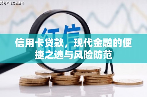 长岭信用卡贷款，现代金融的便捷之选与风险防范