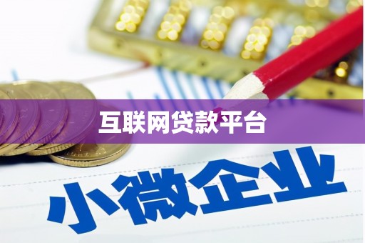 长岭互联网贷款平台
